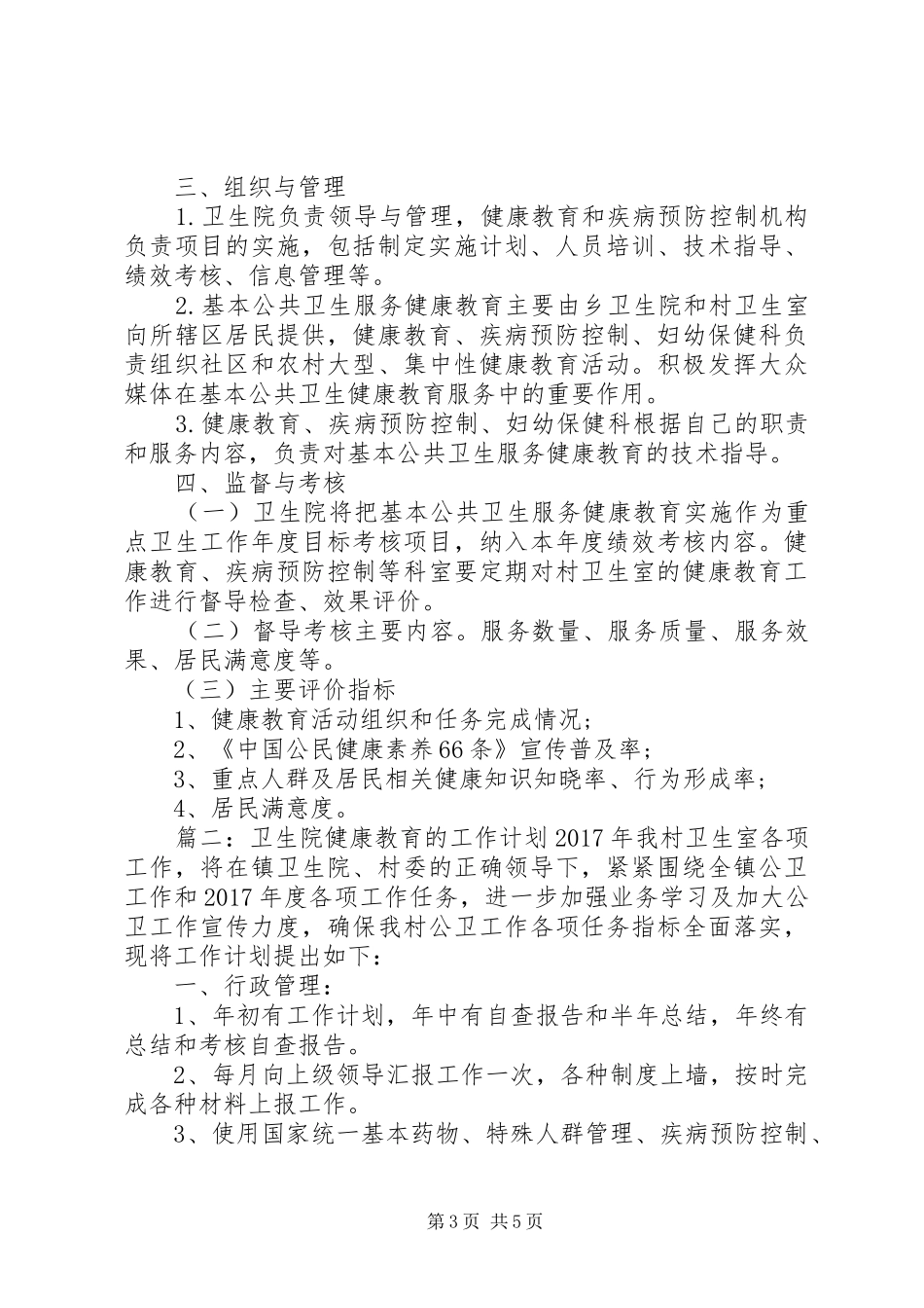 卫生院健康教育的工作计划_第3页