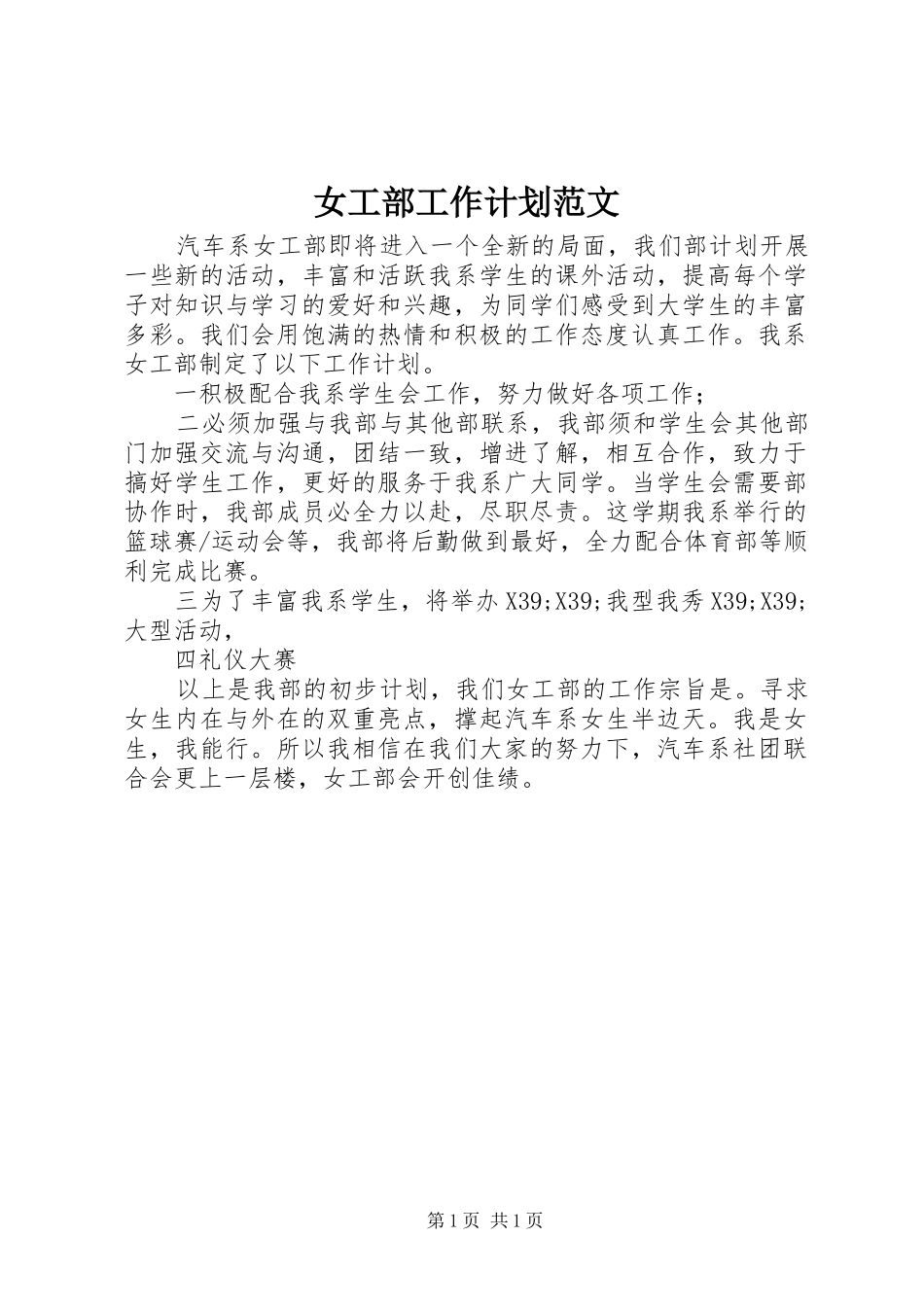 女工部工作计划范文_第1页