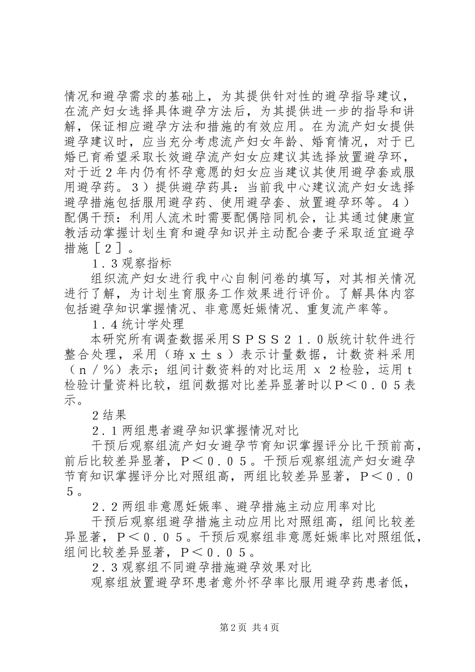 人工流产后计划生育服务干预效果临床探讨_第2页