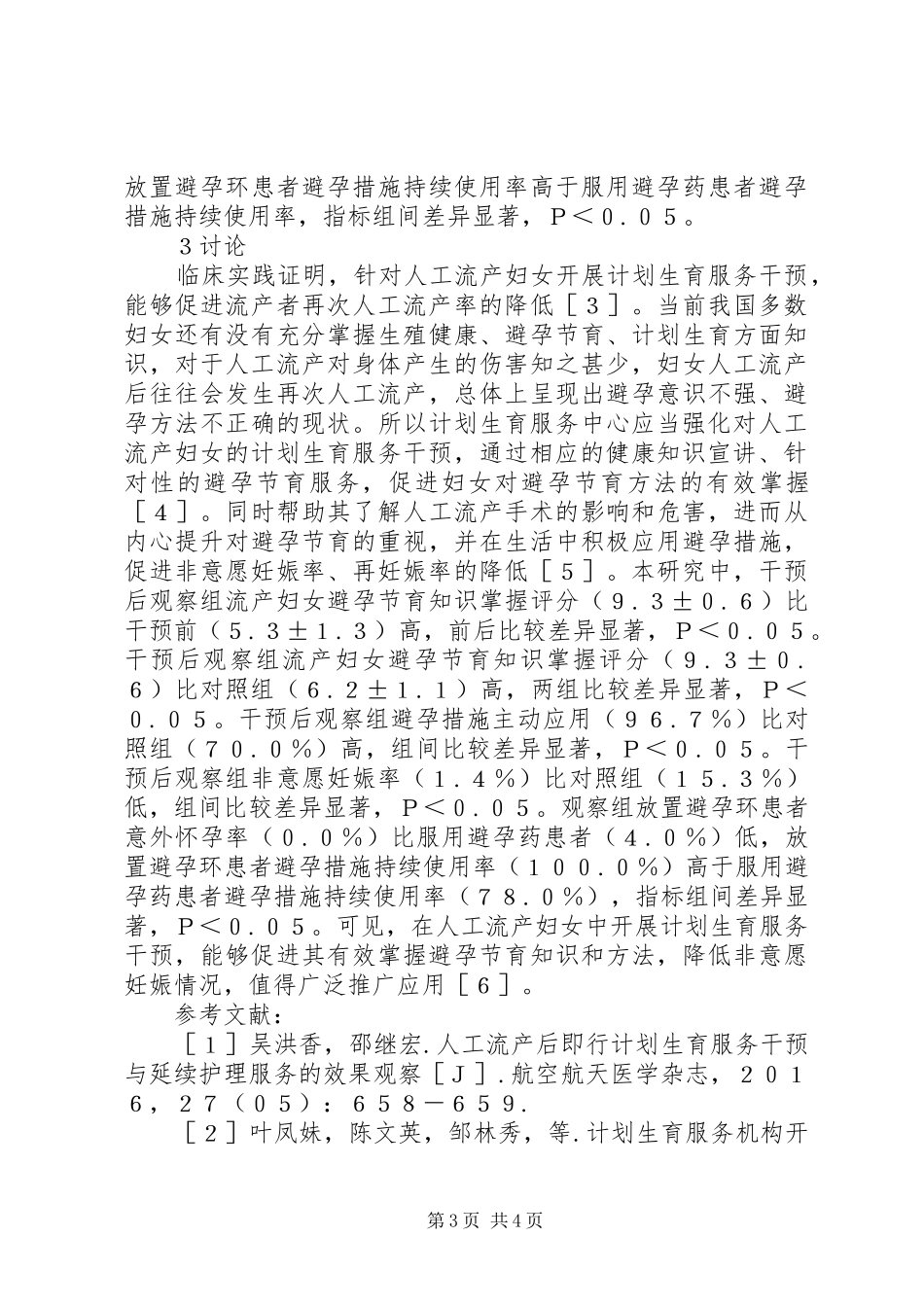 人工流产后计划生育服务干预效果临床探讨_第3页