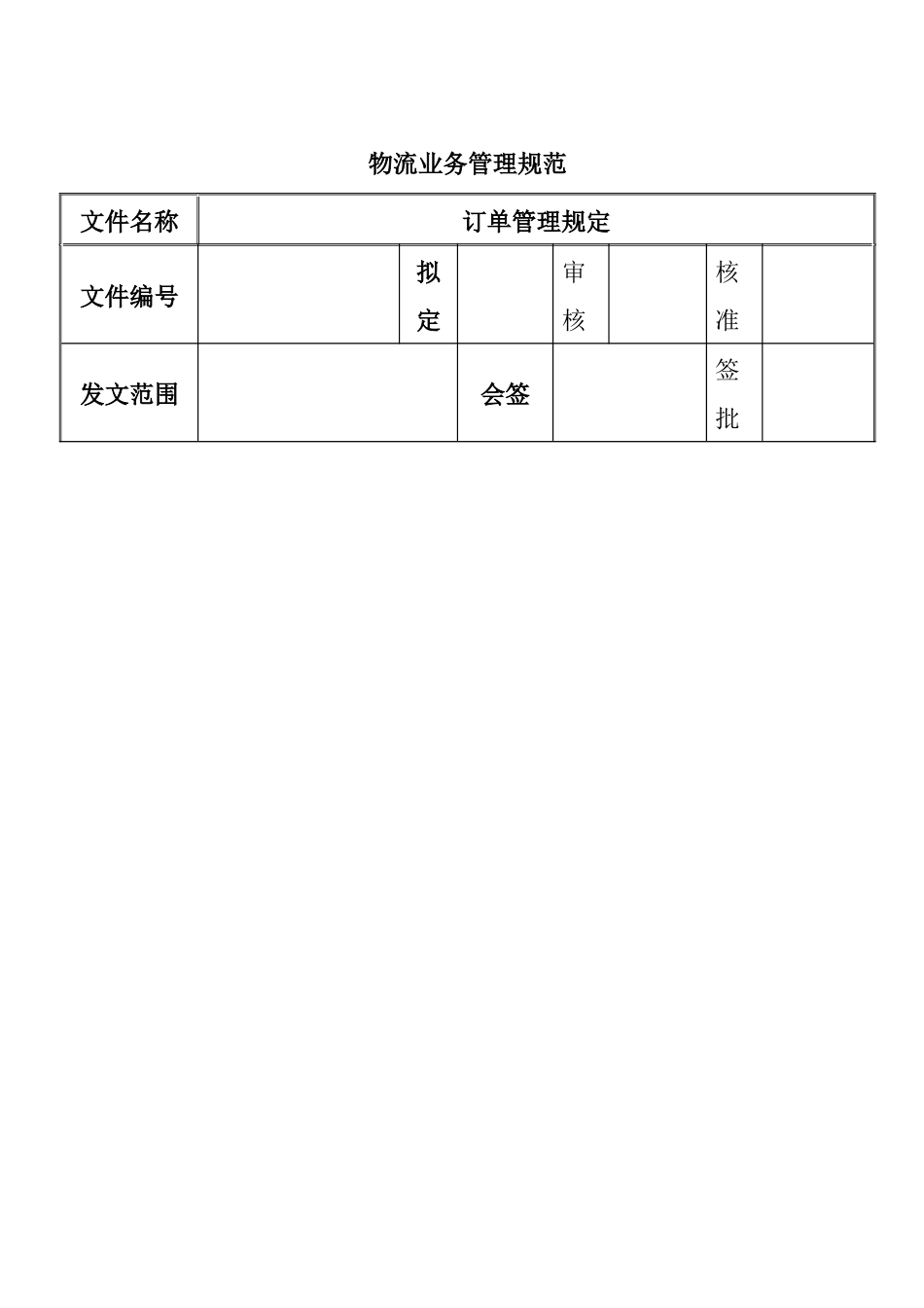 物流业务管理规范_第1页