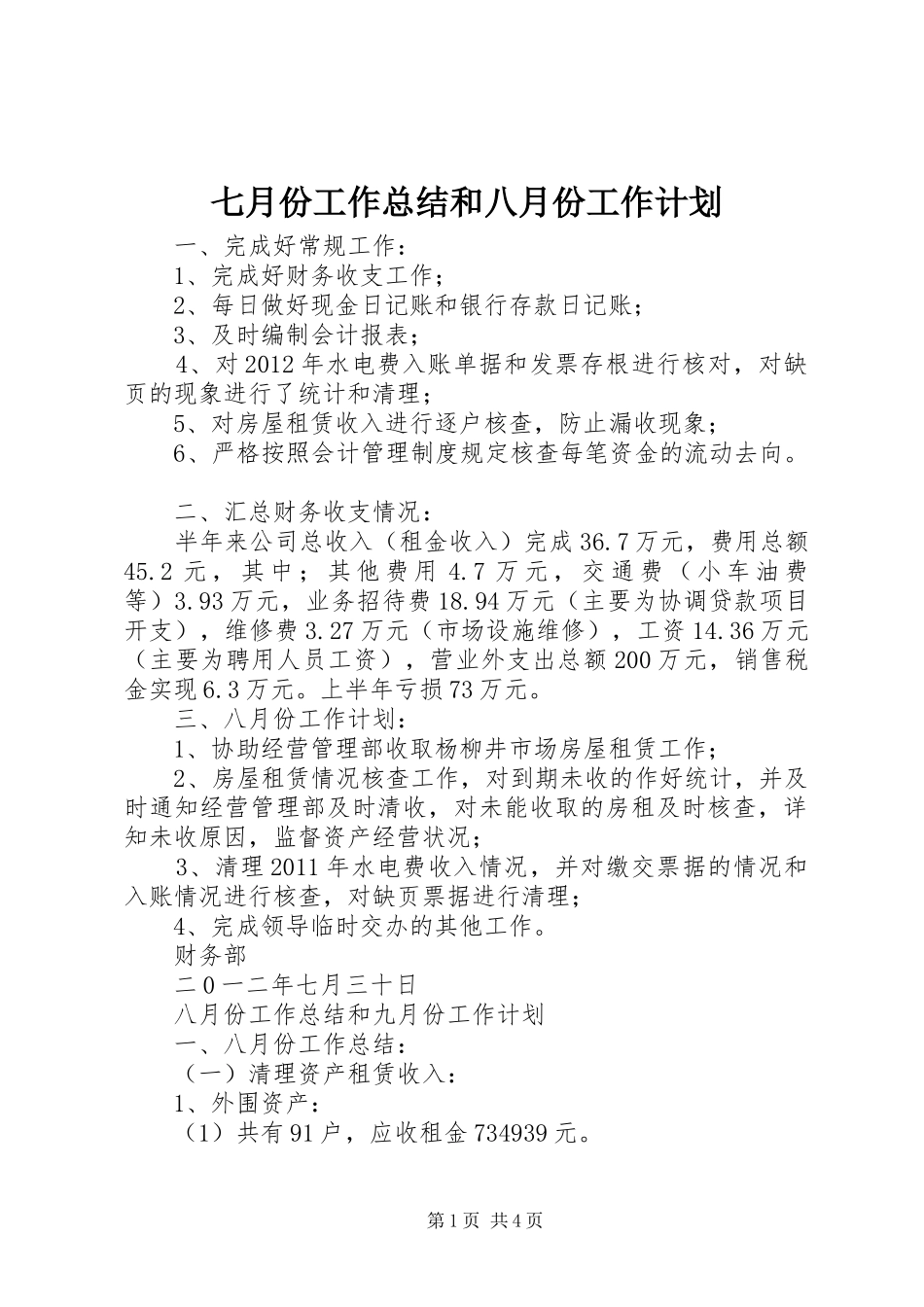 七月份工作总结和八月份工作计划_第1页