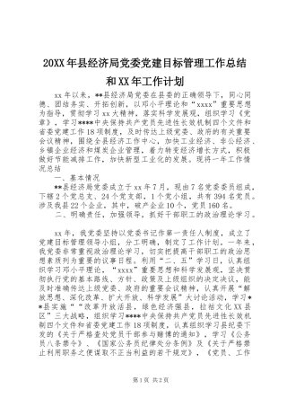 20XX年县经济局党委党建目标管理工作总结和XX年工作计划