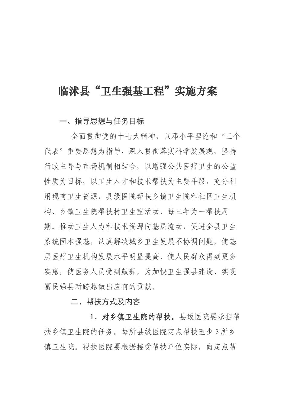 临沭县卫生强基工程实施方案_第2页