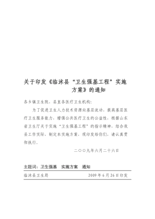 临沭县卫生强基工程实施方案