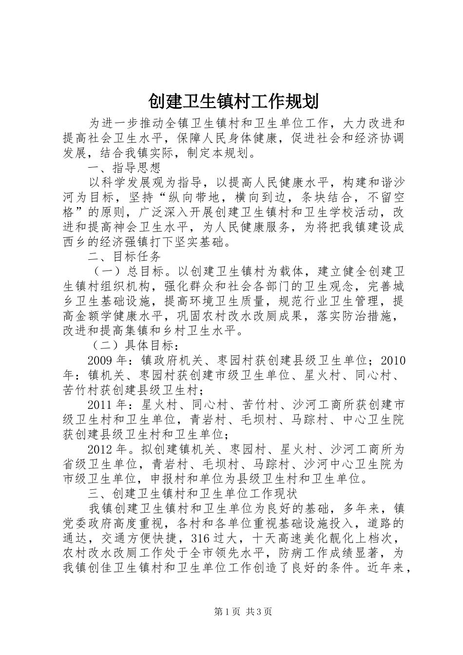 创建卫生镇村工作规划_第1页