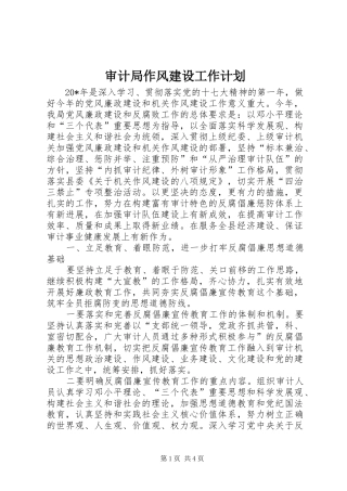 审计局作风建设工作计划