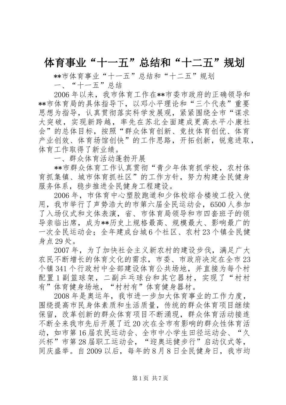 体育事业“十一五”总结和“十二五”规划_第1页