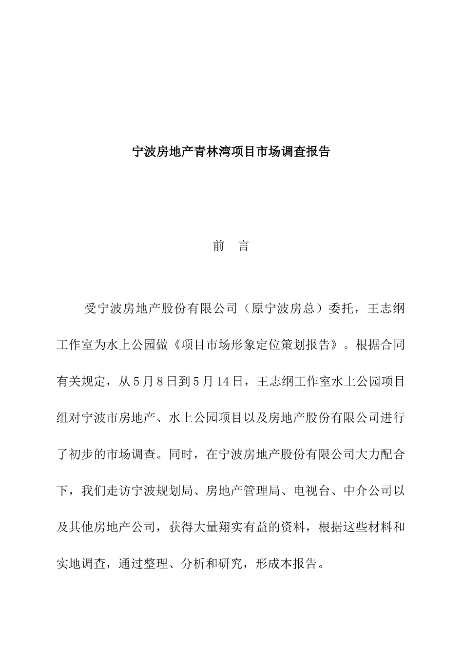 宁波房地产某项目市场调研报告_第1页
