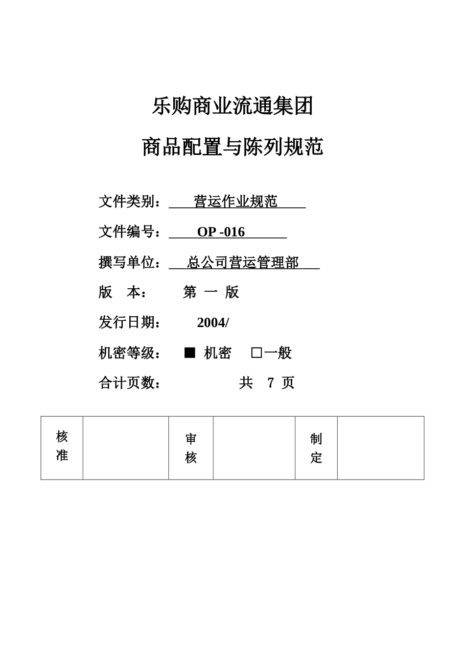 乐购商业流通集团商品配置与陈列原则(9页)_第1页