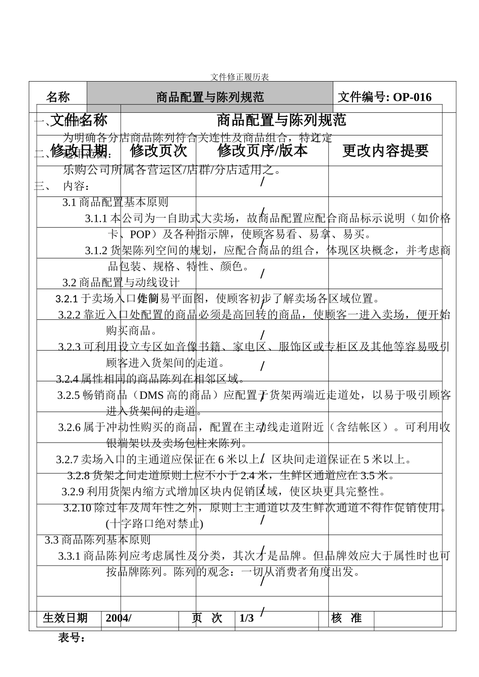 乐购商业流通集团商品配置与陈列原则(9页)_第2页
