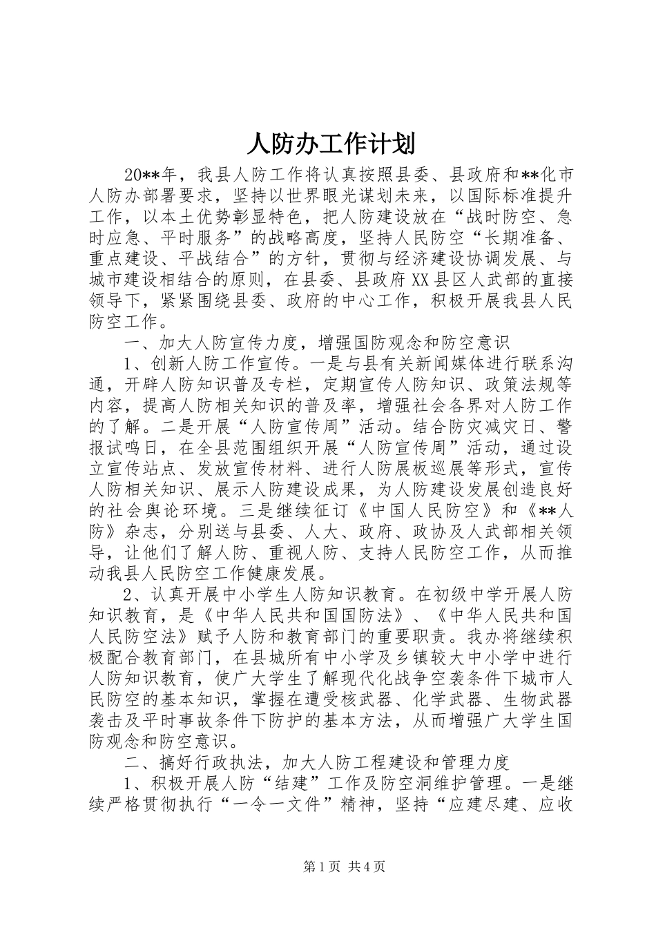 人防办工作计划_第1页