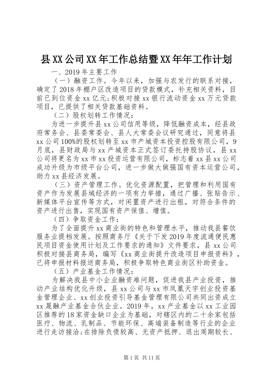 县XX公司XX年工作总结暨XX年年工作计划_第1页