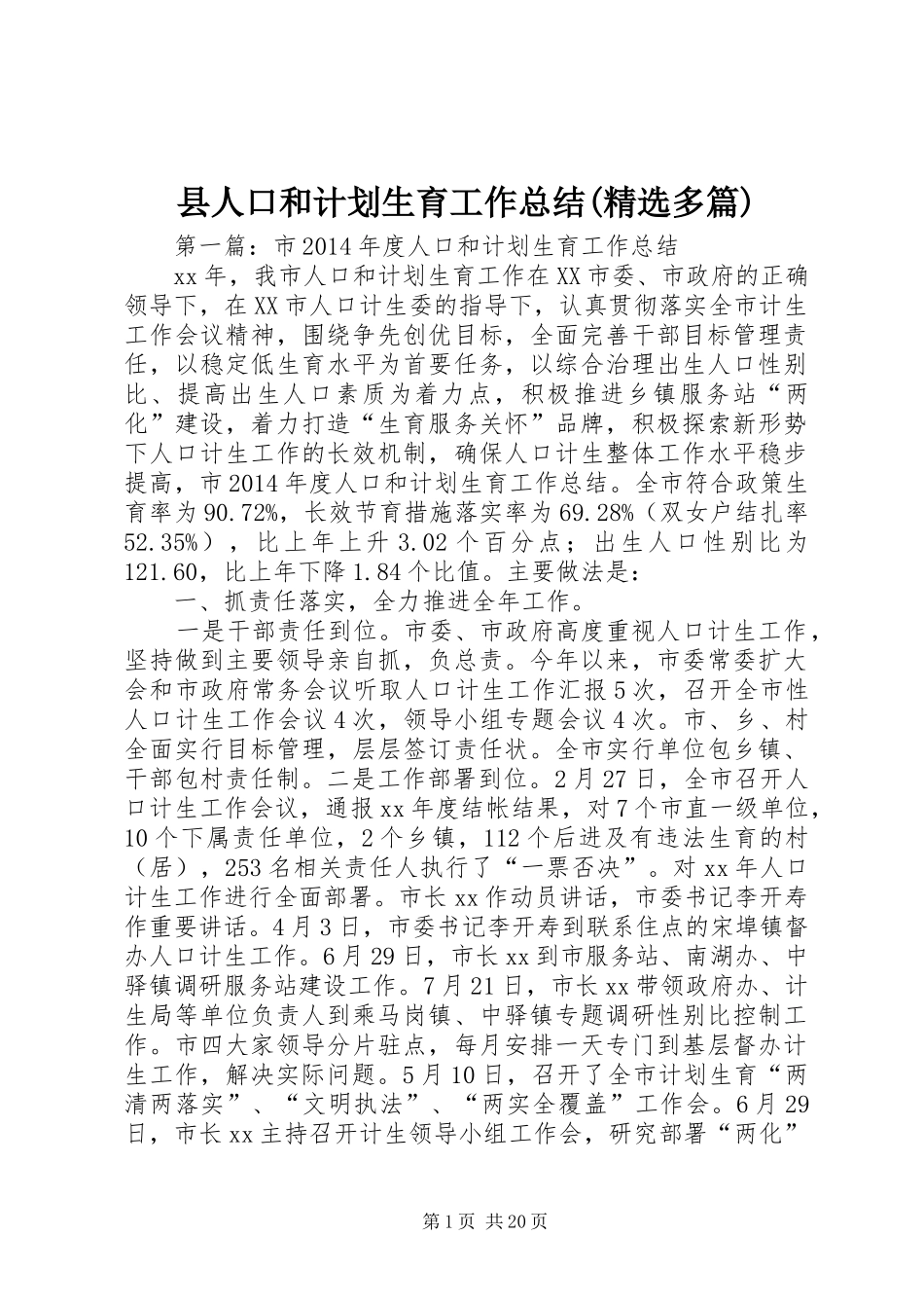 县人口和计划生育工作总结(精选多篇)_第1页