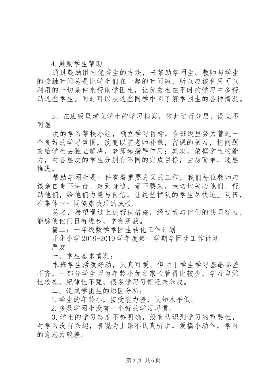 数学学困生转化计划_第3页