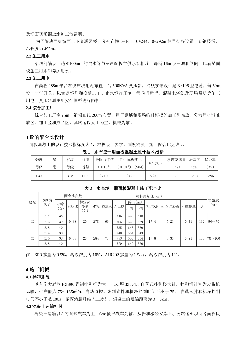 水布垭混凝土面板堆石坝面板混凝土施工_第2页