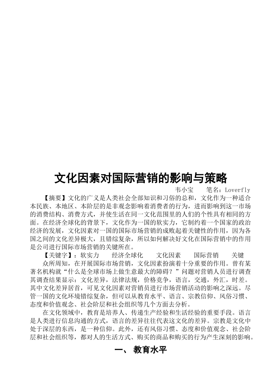 文化因素对国际营销的影响及其策略_第1页