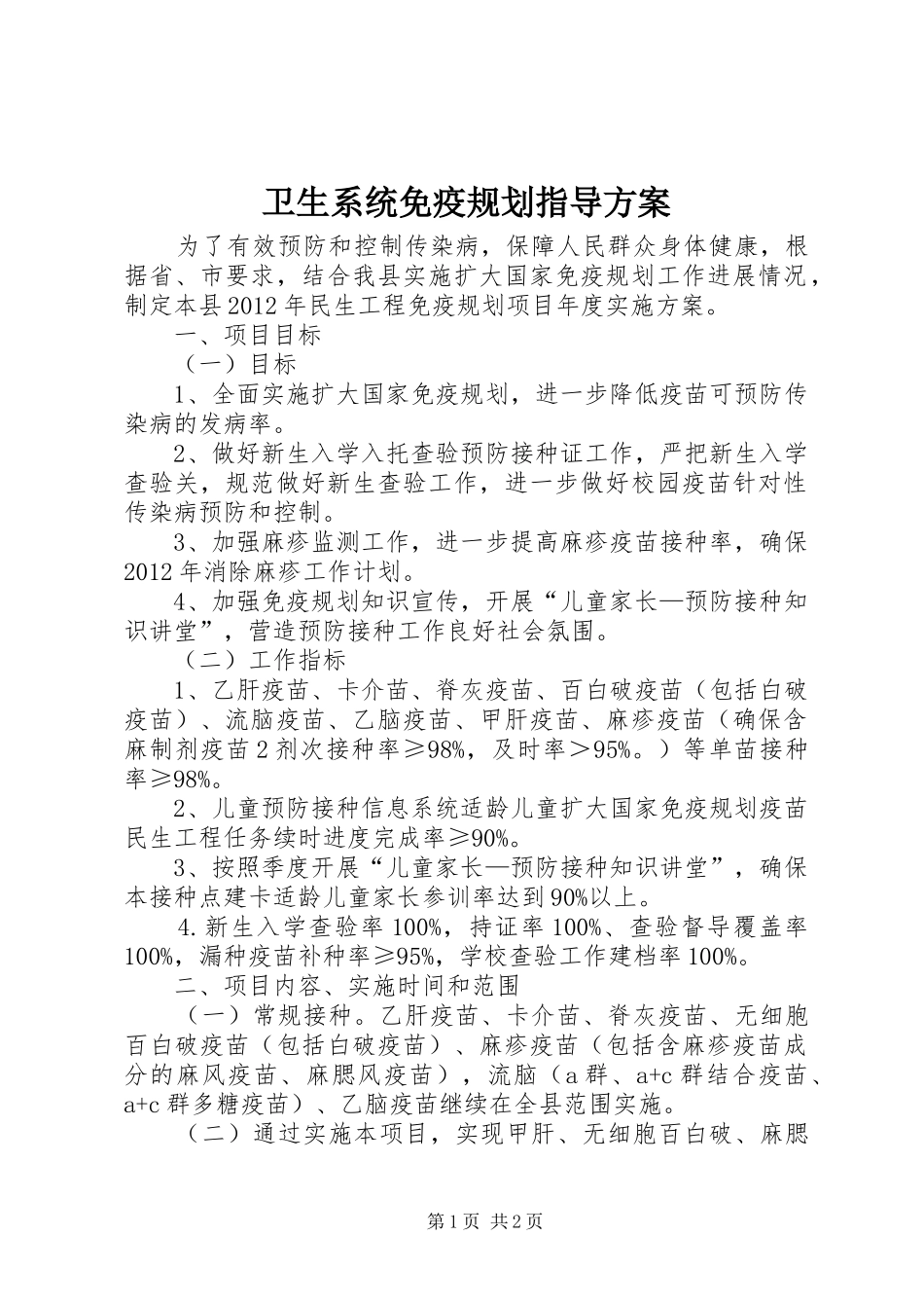 卫生系统免疫规划指导方案_第1页