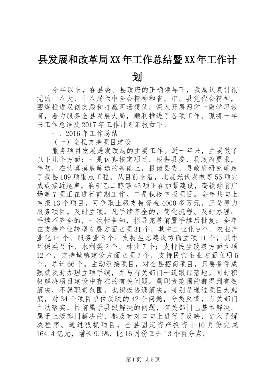 县发展和改革局XX年工作总结暨XX年工作计划_第1页