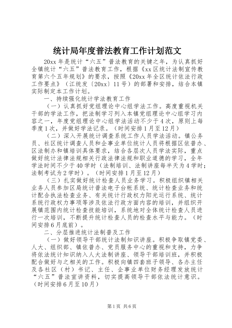 统计局年度普法教育工作计划范文_第1页