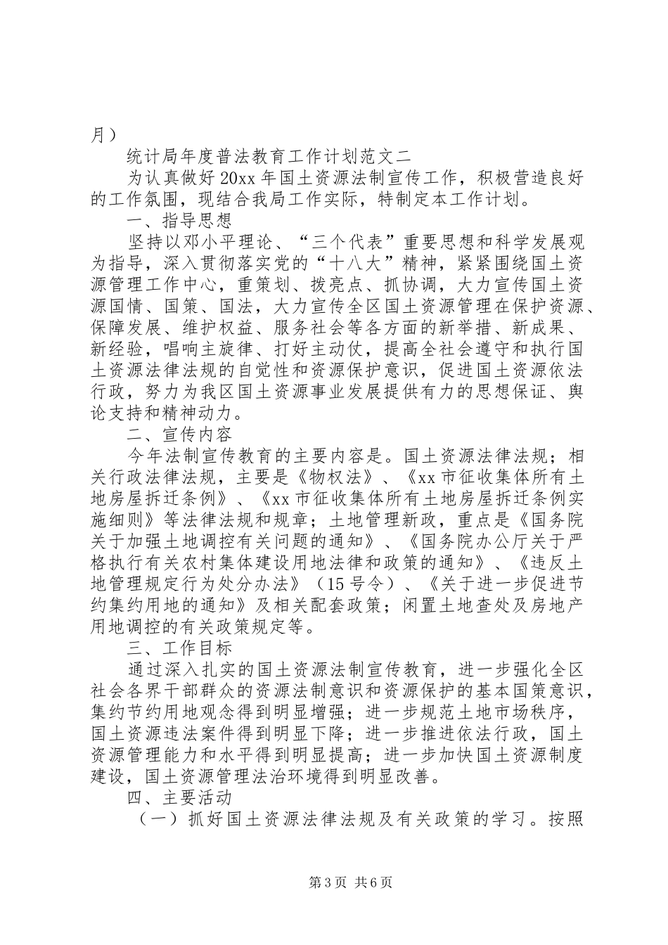 统计局年度普法教育工作计划范文_第3页