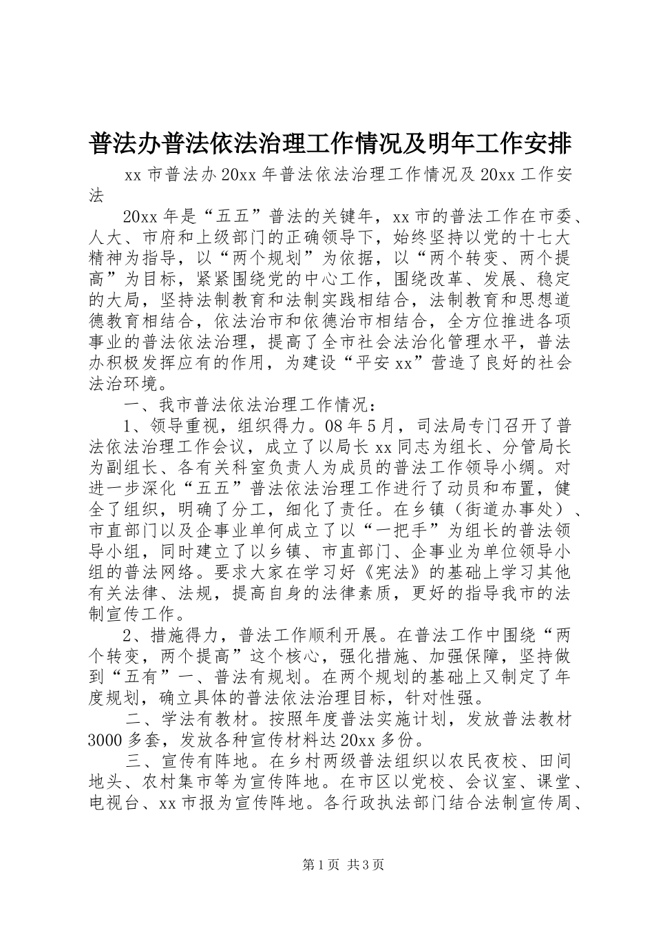 普法办普法依法治理工作情况及明年工作安排_第1页