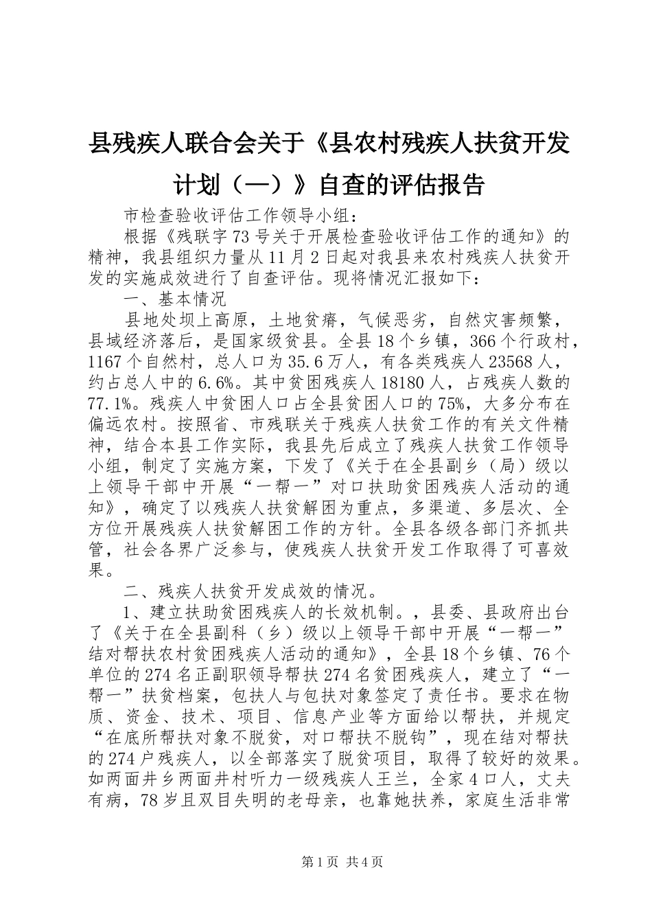县残疾人联合会关于《县农村残疾人扶贫开发计划（—）》自查的评估报告_第1页