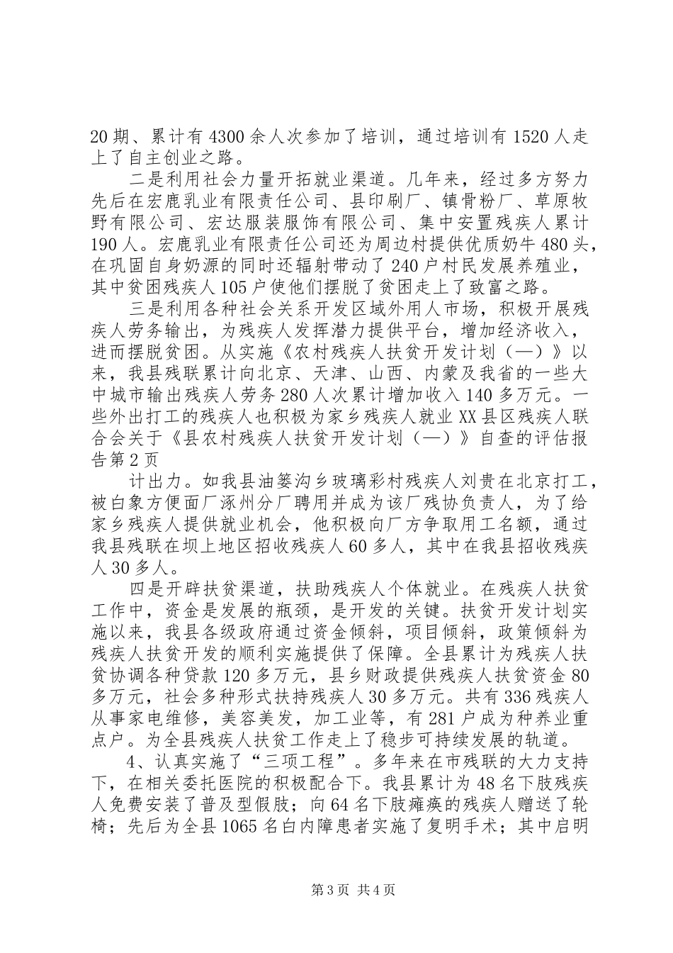 县残疾人联合会关于《县农村残疾人扶贫开发计划（—）》自查的评估报告_第3页