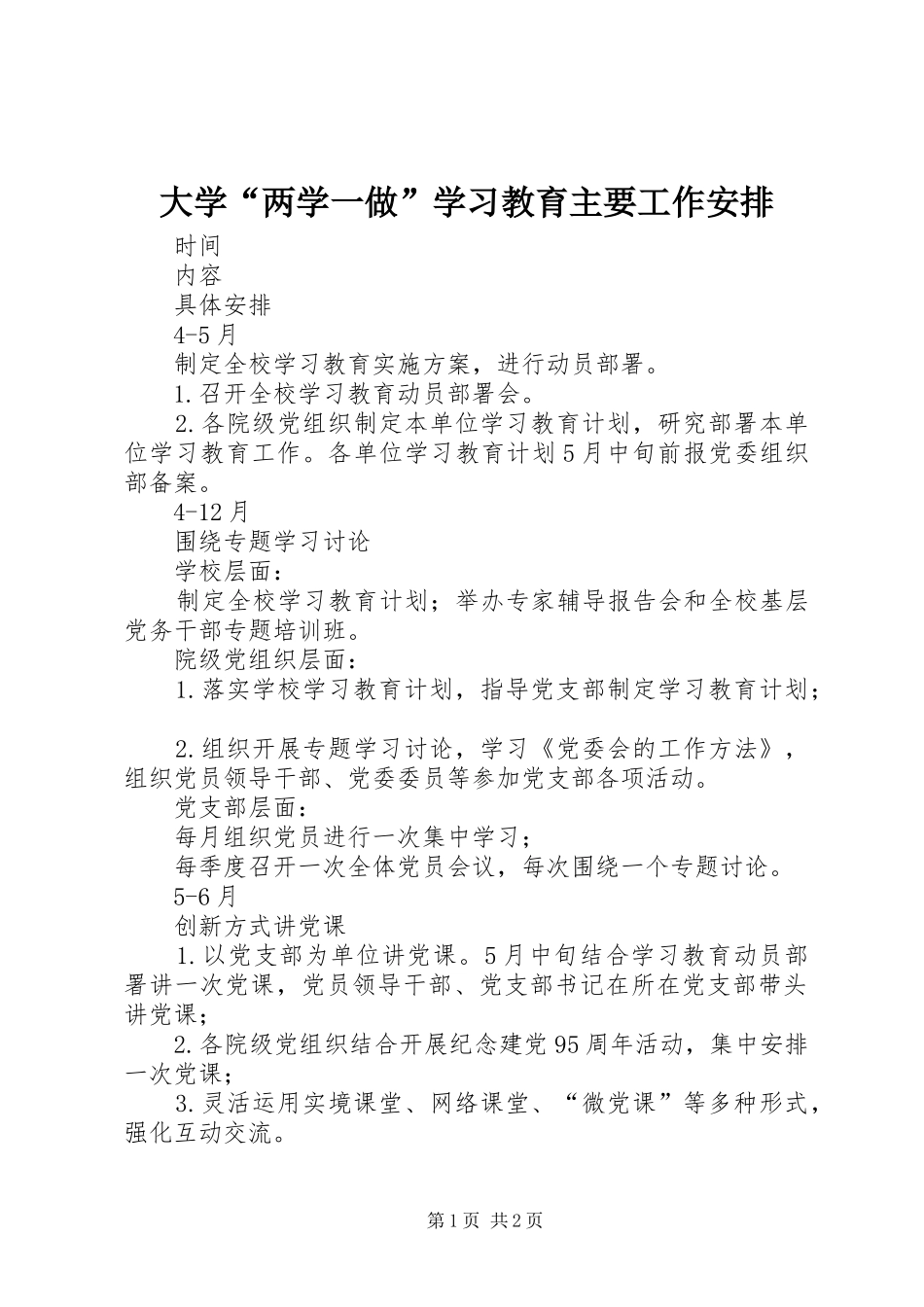 大学“两学一做”学习教育主要工作安排_第1页