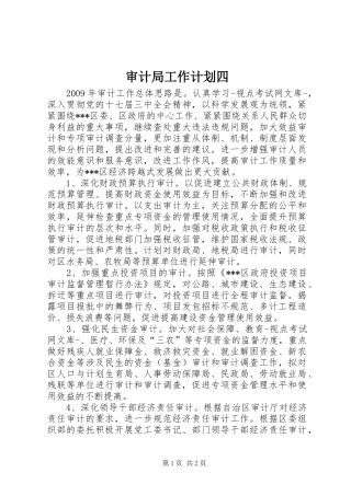 审计局工作计划四