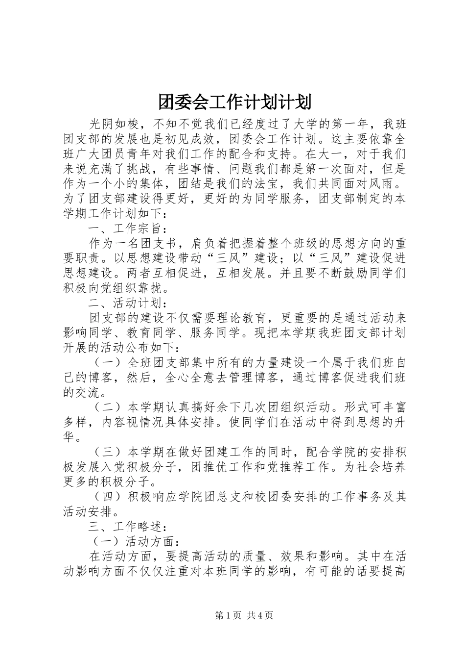 团委会工作计划计划_第1页