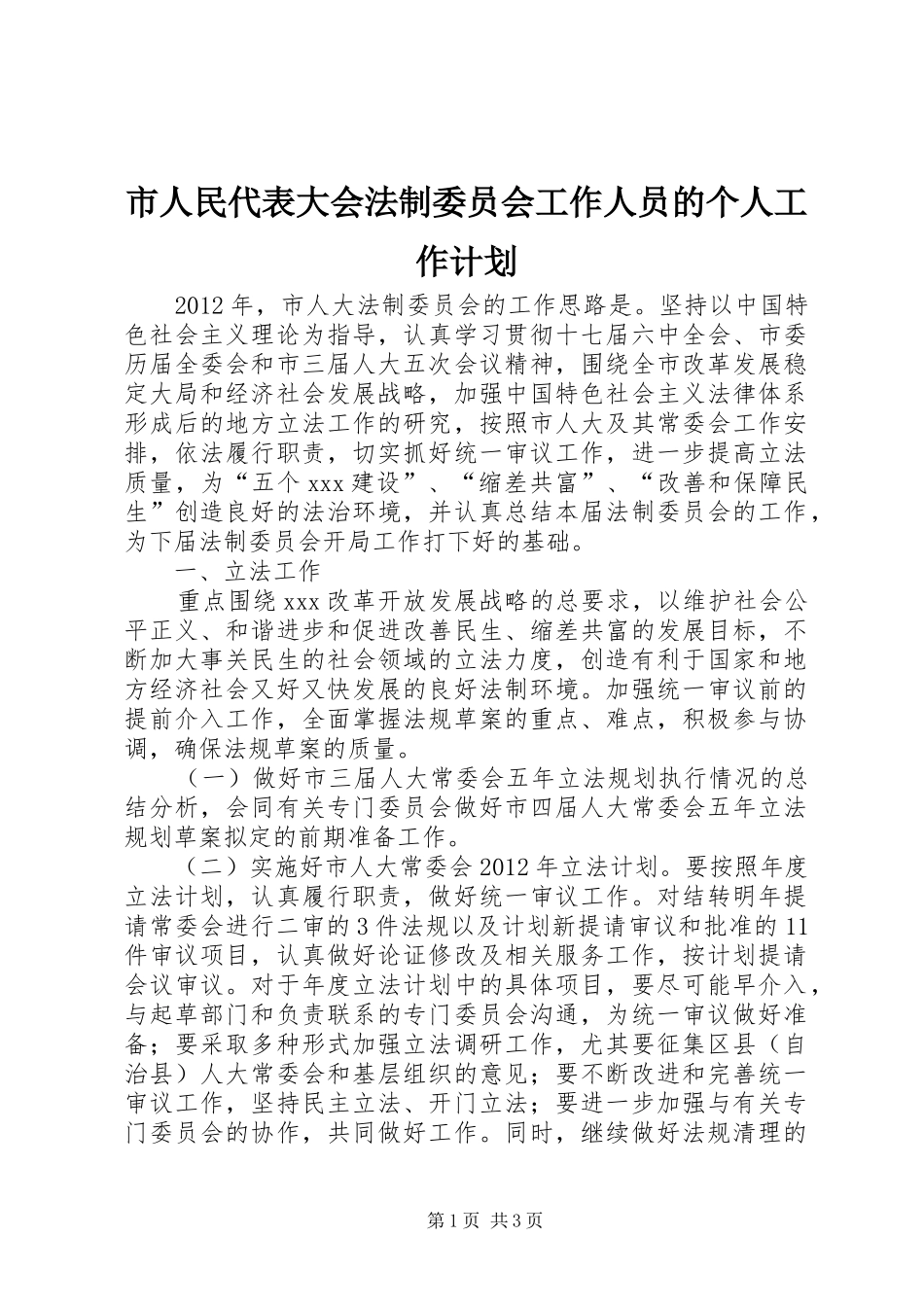 市人民代表大会法制委员会工作人员的个人工作计划_第1页