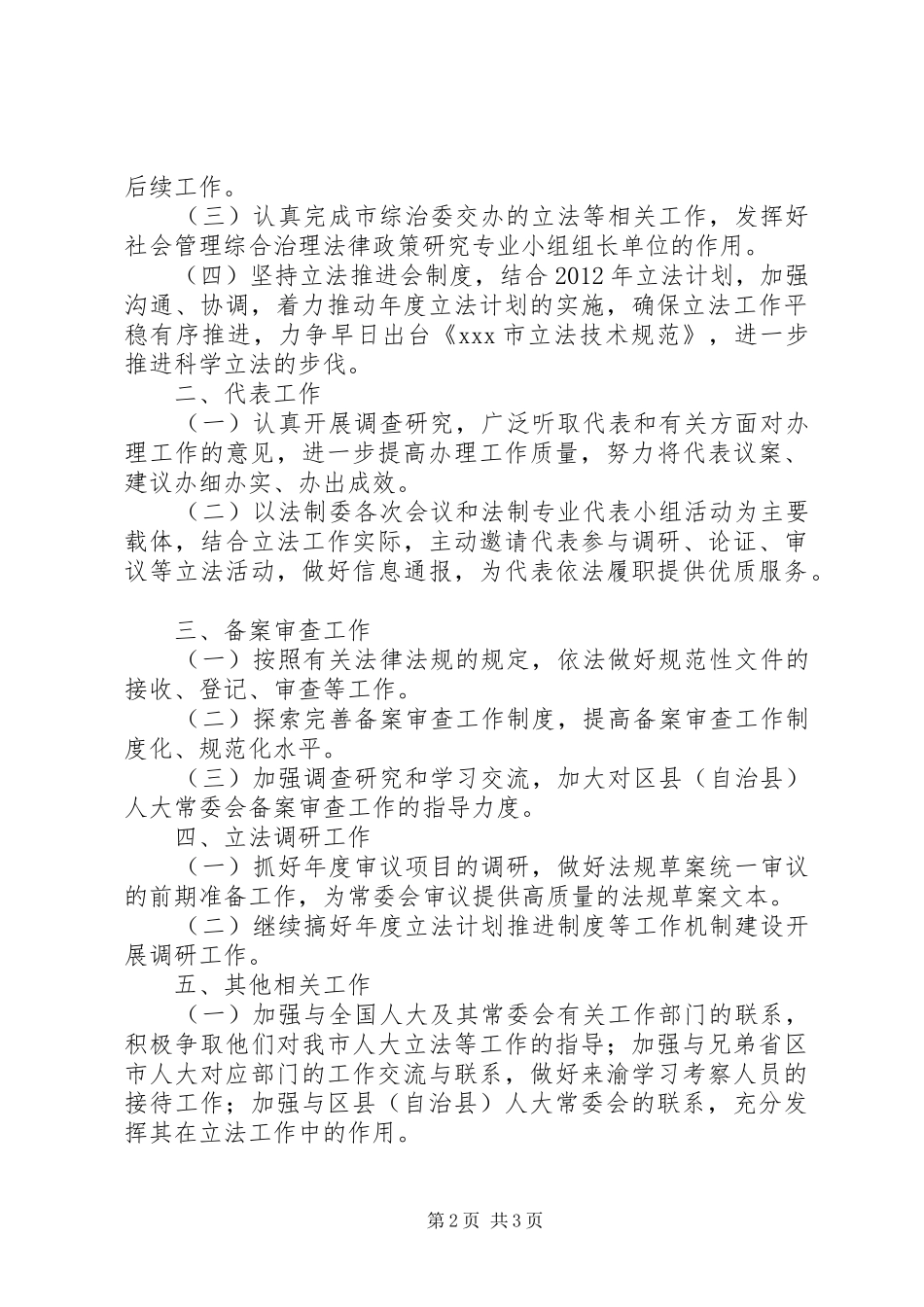 市人民代表大会法制委员会工作人员的个人工作计划_第2页