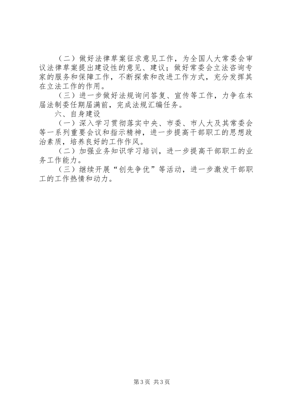 市人民代表大会法制委员会工作人员的个人工作计划_第3页