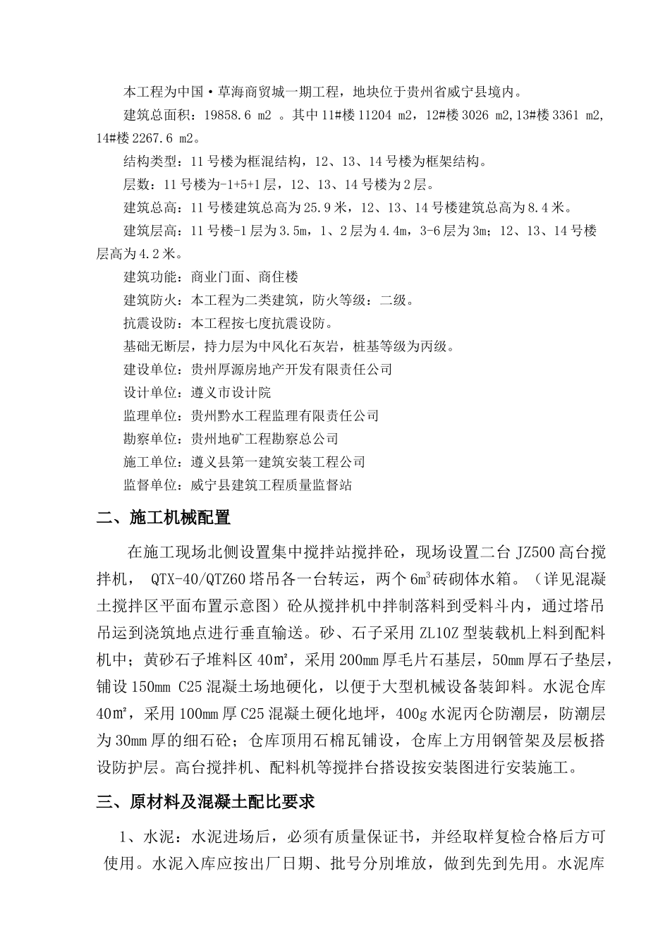 自拌混凝土施工方案11~14#lou_第3页