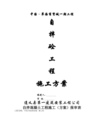 自拌混凝土施工方案11~14#lou