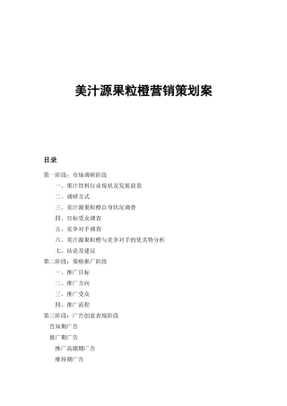 可口可乐美汁源果粒橙营销策划案