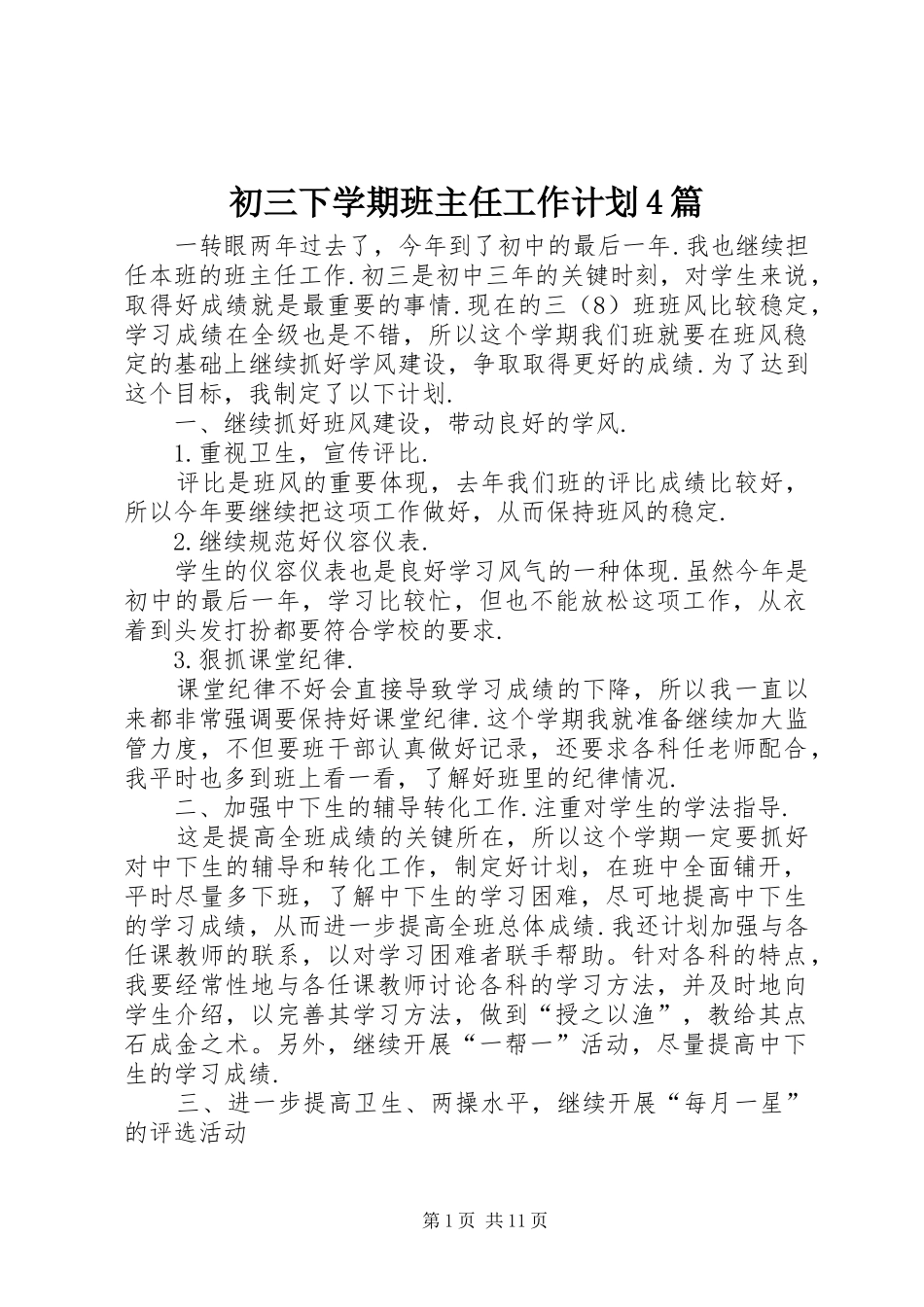 初三下学期班主任工作计划4篇_第1页