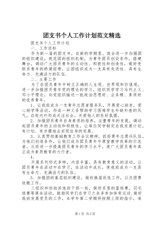 团支书个人工作计划范文精选