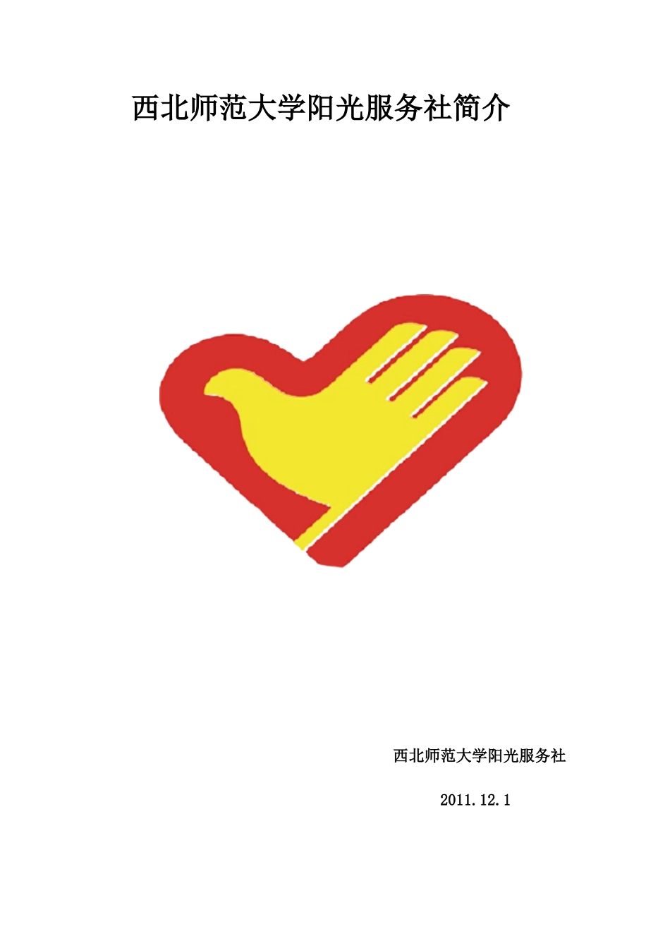 阳光服务社简介(1)_第1页