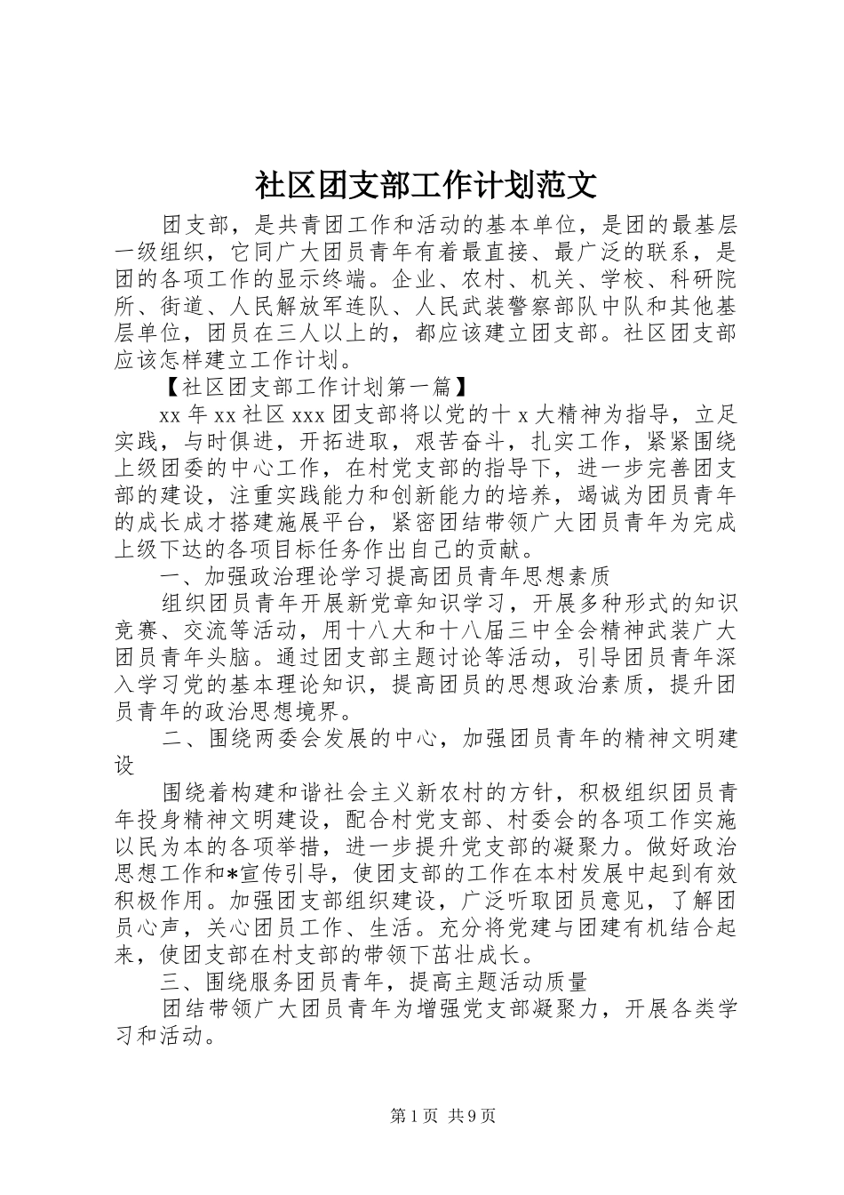 社区团支部工作计划范文_第1页