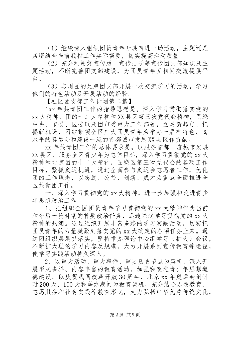 社区团支部工作计划范文_第2页