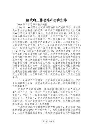 区政府工作思路和初步安排