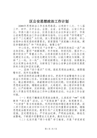 区公安思想政治工作计划