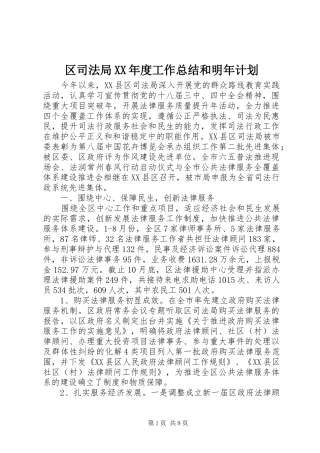 区司法局XX年度工作总结和明年计划