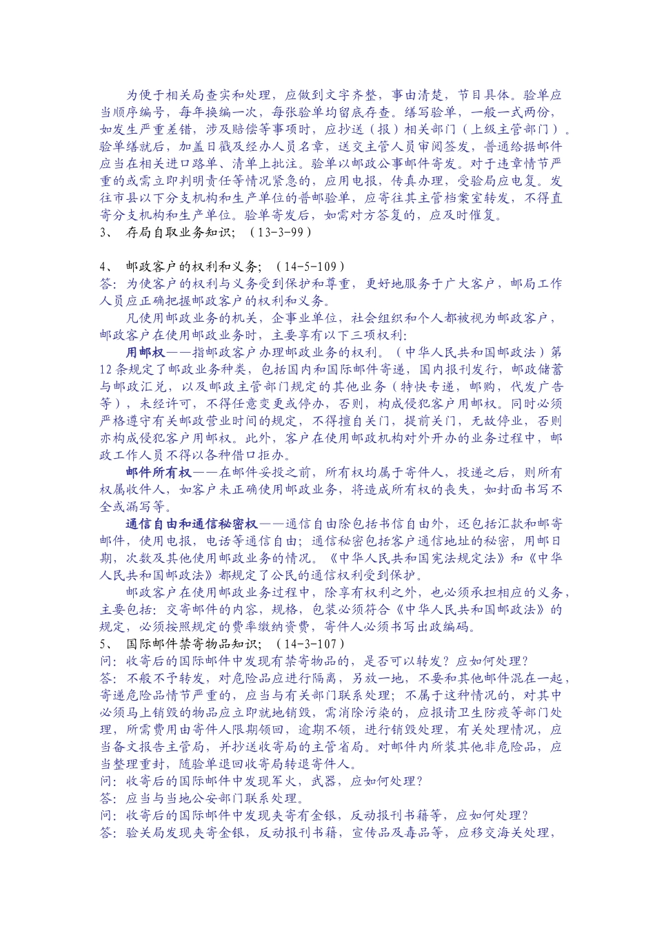 邮政业务营业员复习题_第3页