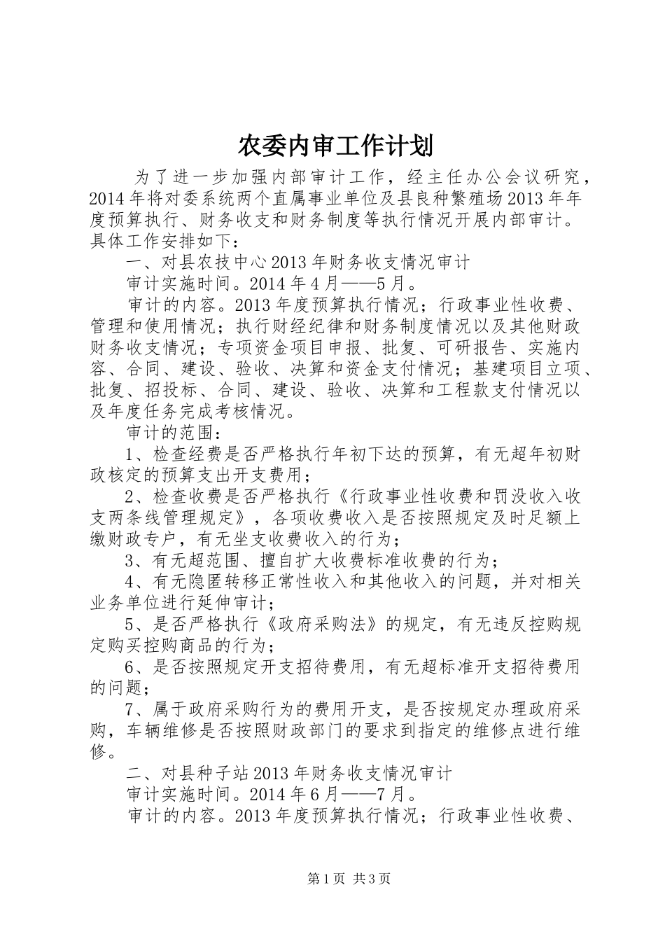 农委内审工作计划_第1页