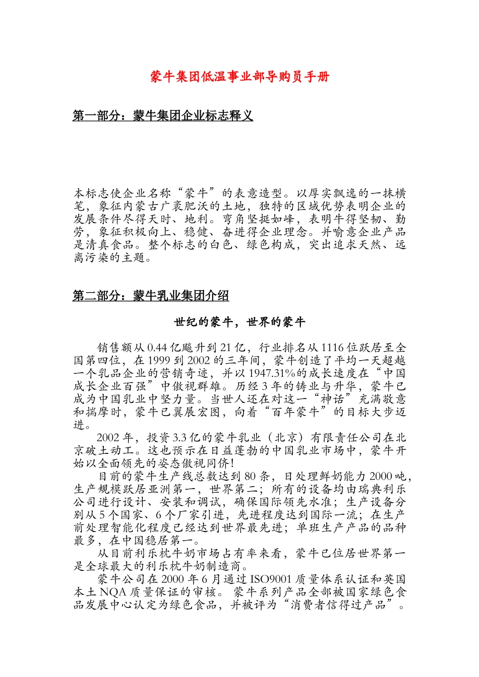 蒙牛集团低温事业部导购员手册_第1页