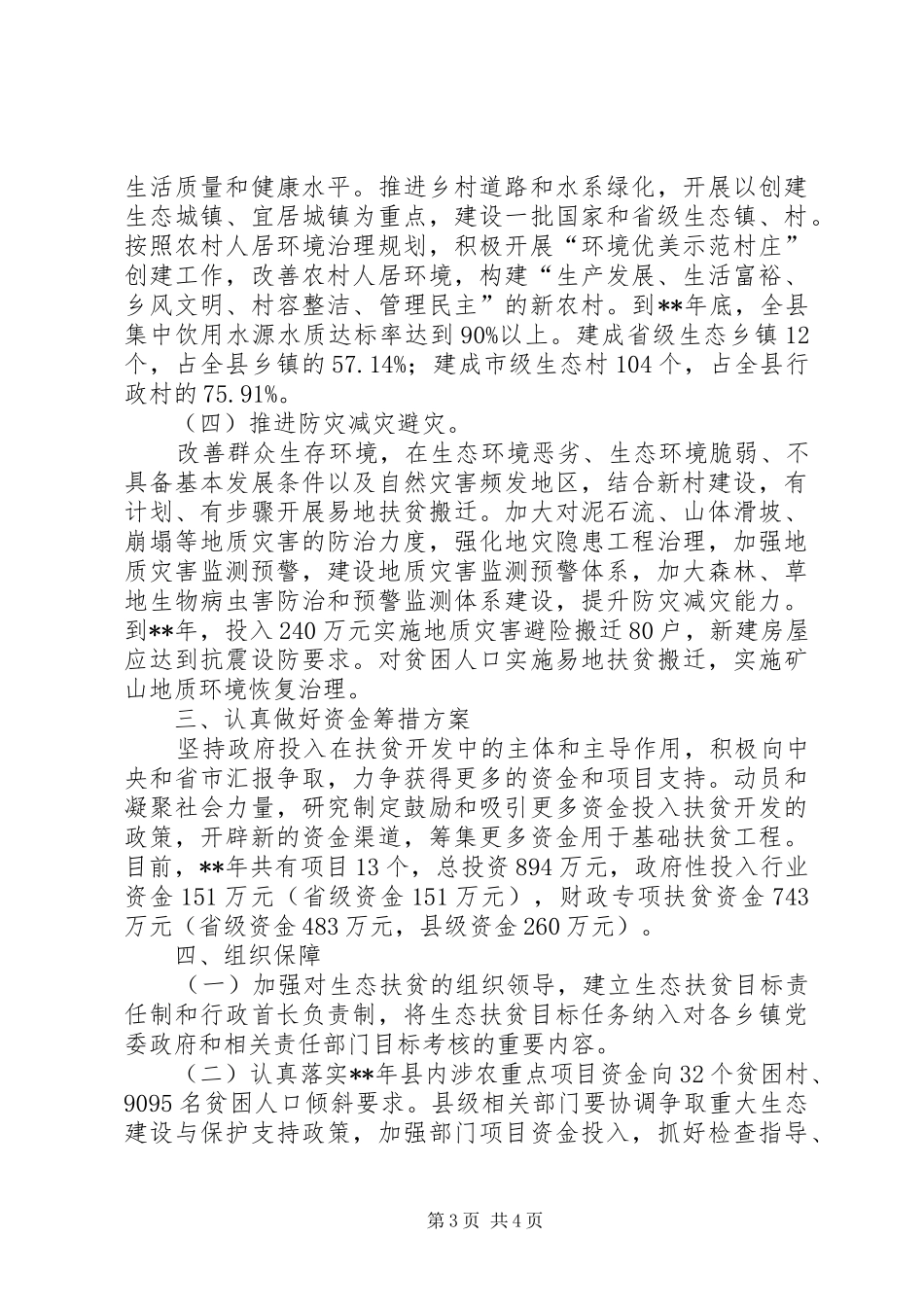 生态扶贫专项工作计划范文_第3页