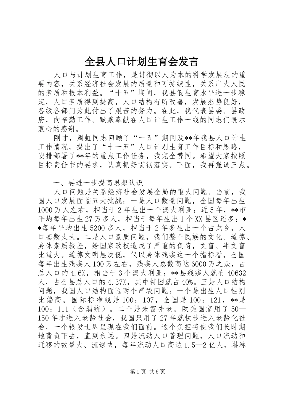 全县人口计划生育会发言_第1页